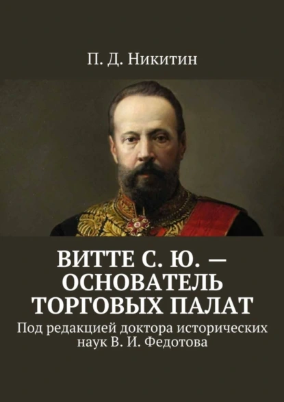 Обложка книги Витте С. Ю. – основатель торговых палат. Под редакцией доктора исторических наук В. И. Федотова, П. Д. Никитин