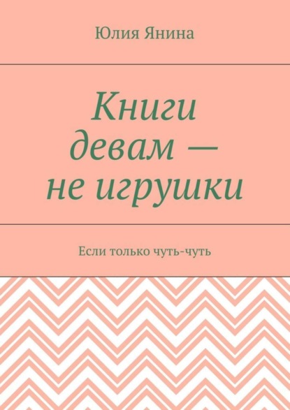 Книги девам - не игрушки. Если только чуть-чуть