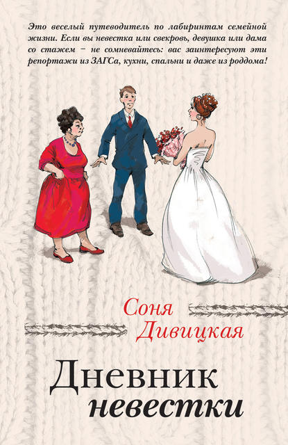Соня Дивицкая — Дневник невестки