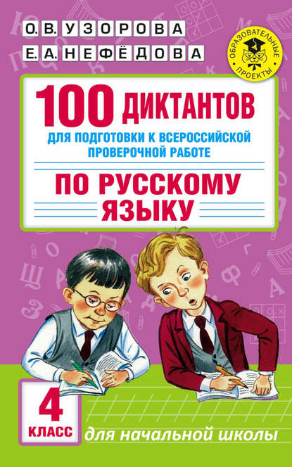 

100 диктантов для подготовки к Всероссийской проверочной работе по русскому языку. 4 класс