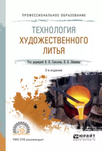 Обложка книги Технология художественного литья 2-е изд., испр. и доп. Учебное пособие для СПО, Виктор Борисович Лившиц