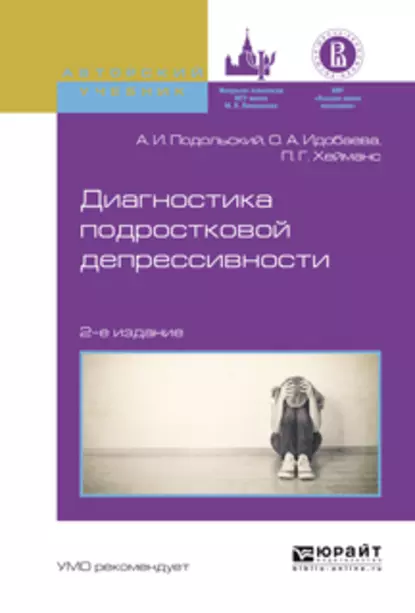 Обложка книги Диагностика подростковой депрессивности 2-е изд., испр. и доп. Учебное пособие для академического бакалавриата, Андрей Ильич Подольский