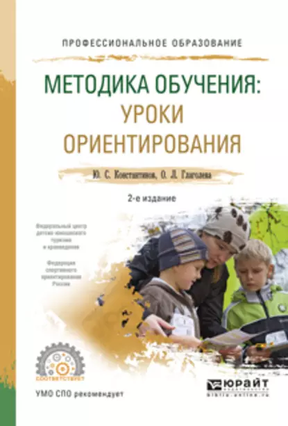 Обложка книги Методика обучения: уроки ориентирования 2-е изд., испр. и доп. Учебное пособие для СПО, Ольга Львовна Глаголева