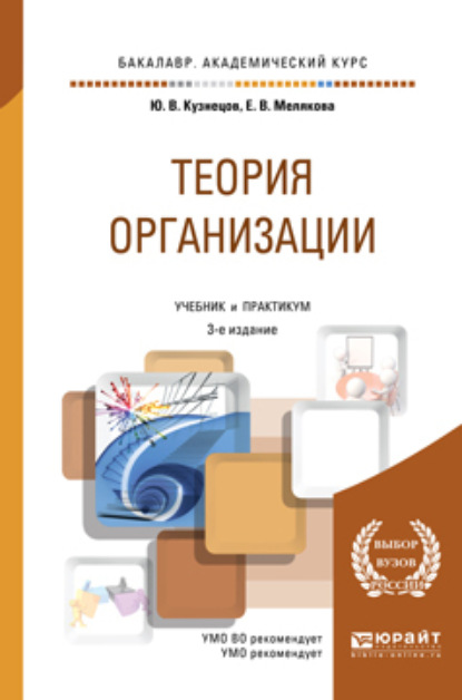 Теория организации 3-е изд., пер. и доп. Учебник и практикум для академического бакалавриата
