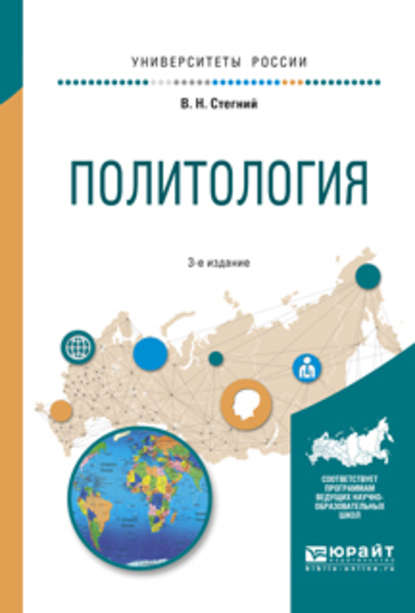 Политология 3-е изд., испр. и доп. Учебное пособие для вузов (Василий Николаевич Стегний). 2017г. 