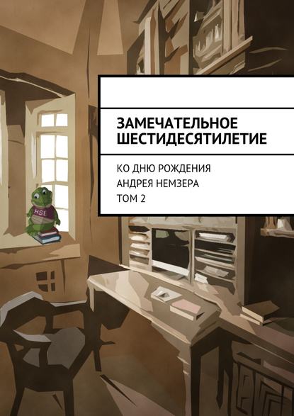 Замечательное шестидесятилетие. Ко дню рождения Андрея Немзера. Том 2 (Коллектив авторов).  - Скачать | Читать книгу онлайн