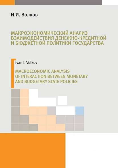 И. И. Волков — Макроэкономический анализ взаимодействия денежно-кредитной и бюджетной политики государства
