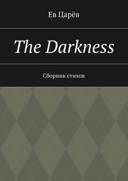 Ев Царёв — The Darkness. Сборник стихов