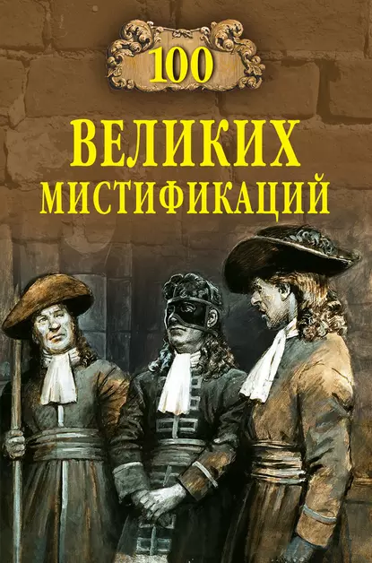 Обложка книги 100 великих мистификаций, Марианна Сорвина