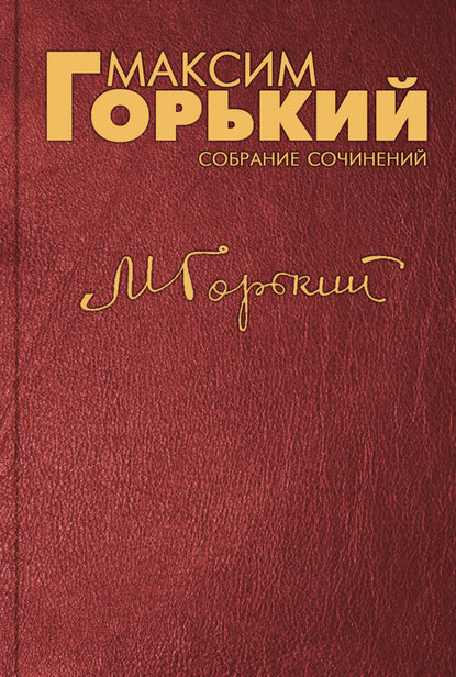 Максим Горький — Молодая литература и её задачи