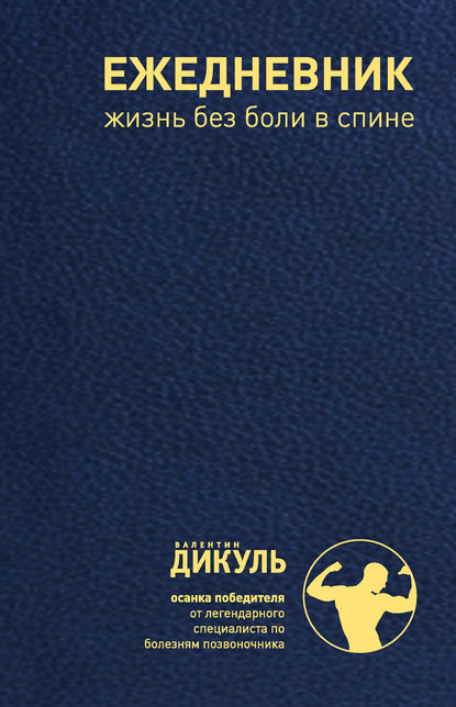 

Ежедневник: Жизнь без боли в спине (мужской)