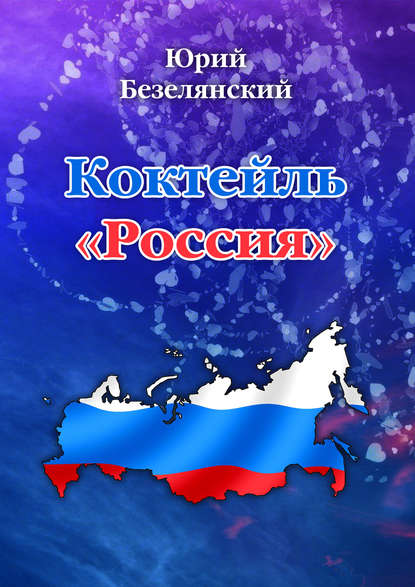 

Коктейль «Россия»