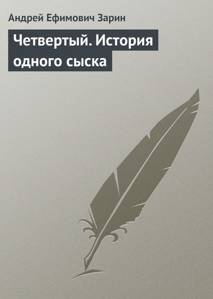 Четвертый. История одного сыска - Андрей Зарин