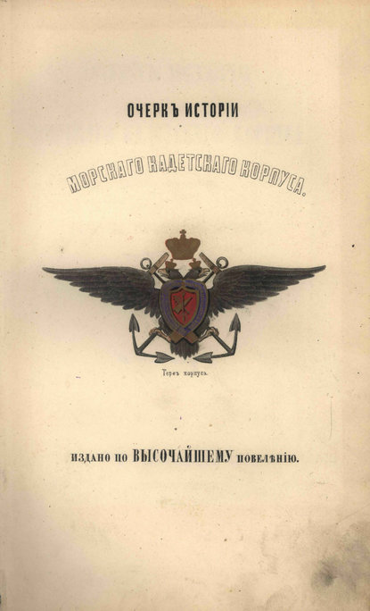 Очерк истории Морского кадетского корпуса с приложеним списка воспитанников за сто лет (Коллектив авторов). 1852г. 