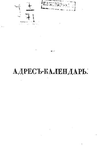 Адрес-календарь санкт-петербургских жителей, составленный по официальным документам и сведениям К. Нистремом. Том 3 (Коллектив авторов). 1844г. 