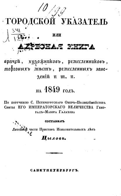 Городской указатель, или Адресная книга врачей, художников, ремесленников, торговых мест, ремесленных заведений и т. п. на 1849 год (Коллектив авторов). 1849г. 