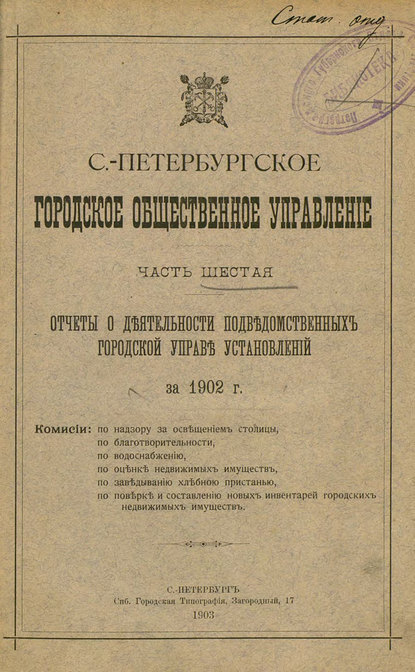Коллектив авторов — Отчет городской управы за 1902 г. Часть 6
