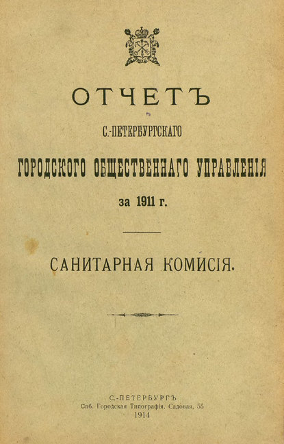 Коллектив авторов — Отчет городской управы за 1911 г. Часть 7