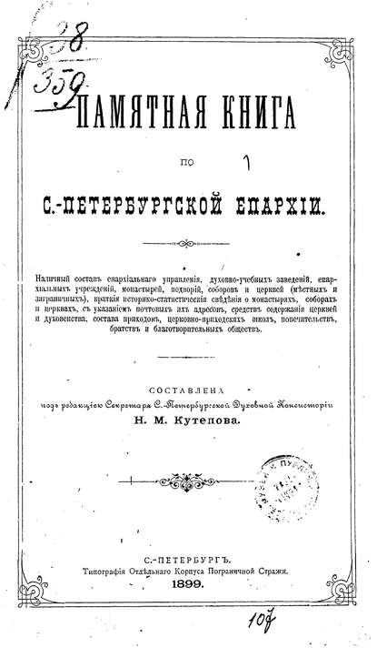 Памятная книга по С.-Петербургской епархии (Коллектив авторов). 1899г. 