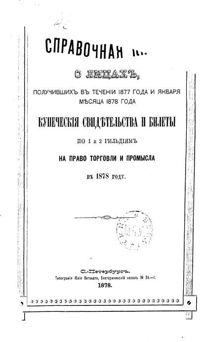 Справочная книга о купцах С.-Петербурга на 1878 год (Коллектив авторов). 1878г. 