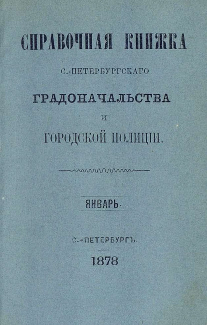 Коллектив авторов — Справочная книжка С.-Петербургского градоначальства и городской полиции. Выпуск 1-3, январь-апрель 1878 г.