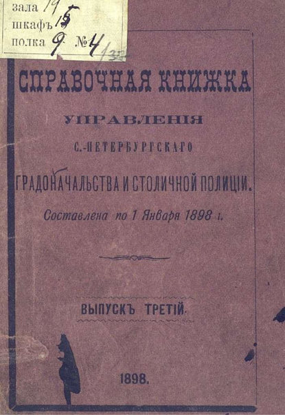 Справочная книжка С.-Петербургского градоначальства и городской полиции. Выпуск 3, составлена по 1 января 1898 г. (Коллектив авторов). 1898г. 