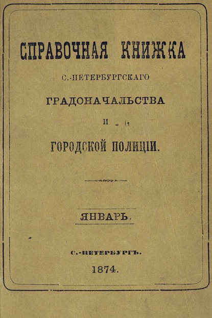 Коллектив авторов — Справочная книжка С.-Петербургского градоначальства и городской полиции, составлена по 20 января 1874 г.