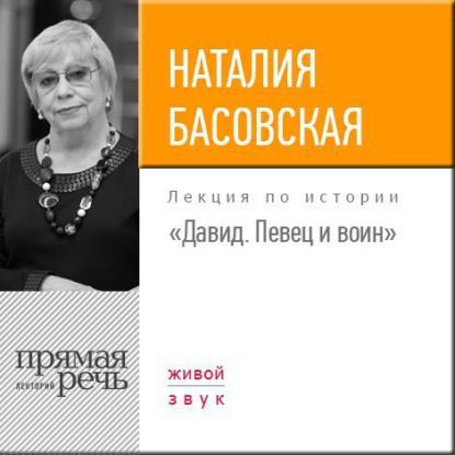 Наталия Басовская — Лекция «Давид. Певец и воин»