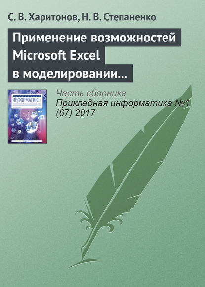 С. В. Харитонов — Применение возможностей Microsoft Excel в моделировании рисков инвестиционных проектов