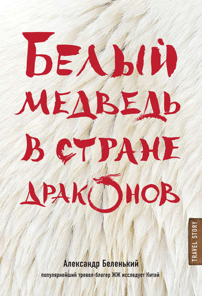 Александр Александрович Беленький - Белый медведь в стране драконов
