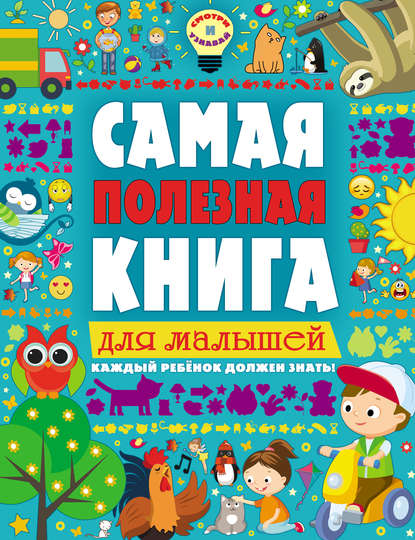 Екатерина Ильченко — Самая полезная книга для малышей