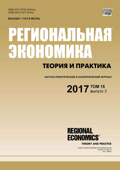 Региональная экономика: теория и практика № 3 2017 - Группа авторов