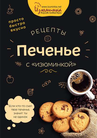 Наталья Ивко — Рецепты. Печенье с «изюминкой»
