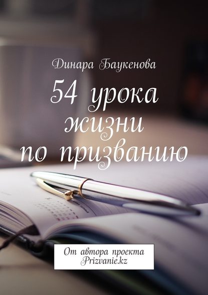 Динара Арыстановна Баукенова - 54 урока жизни по призванию. От автора проекта Prizvanie.kz