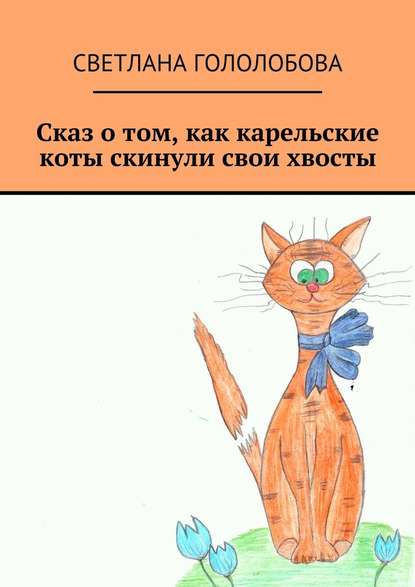 Светлана Гололобова - Сказ о том, как карельские коты скинули свои хвосты