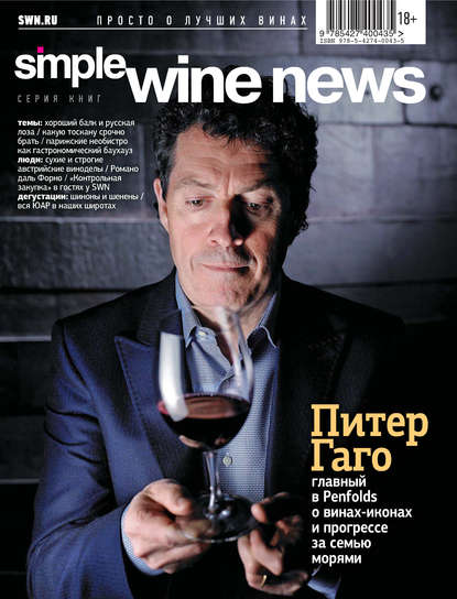 Коллектив авторов - Питер Гаго: главный в Penfolds – о винах-иконах и прогрессе за семью морями