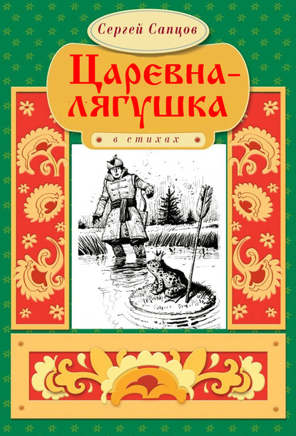 Сергей Сапцов — Царевна-лягушка