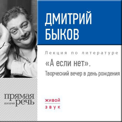 Дмитрий Быков — «А если нет». Творческий вечер в день рождения»