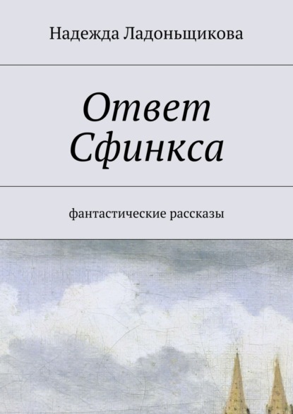 Надежда Ладоньщикова - Ответ Сфинкса. Фантастические рассказы