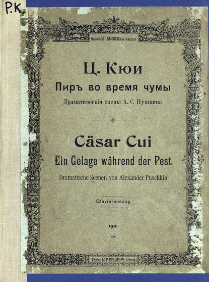 Цезарь Антонович Кюи — Пир во время чумы