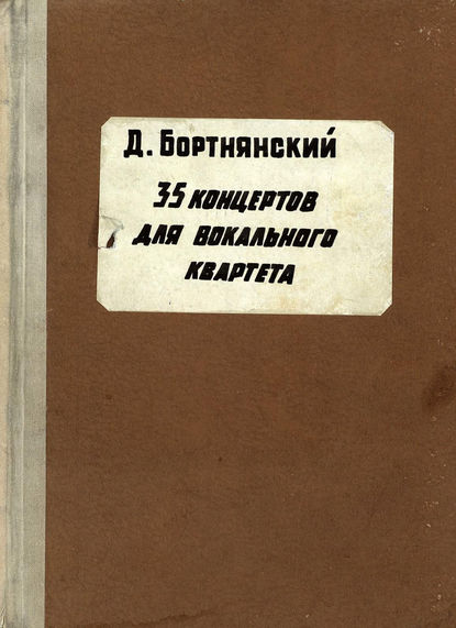 Дмитрий Степанович Бортнянский — Полное собрание сочинений