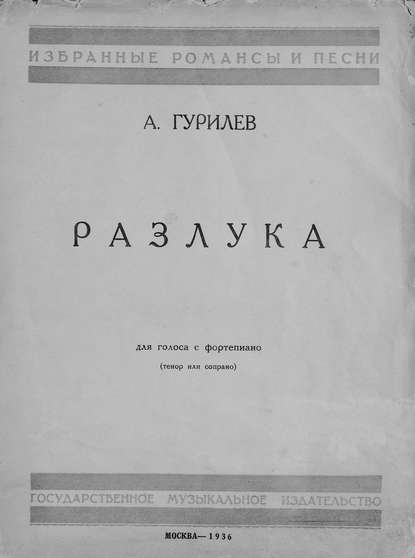 Разлука (Александр Гурилев). 1936 - Скачать | Читать книгу онлайн