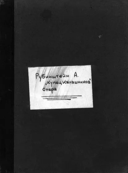 Обложка книги Купец Калашников, Антон Григорьевич Рубинштейн