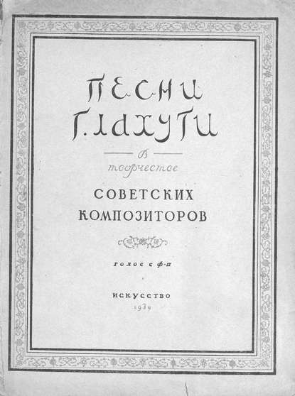 Народное творчество — Песни Г. Лахути в творчестве советских композиторов