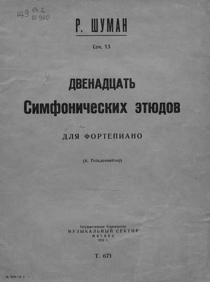 Роберт Шуман — Двенадцать симфонических этюдов