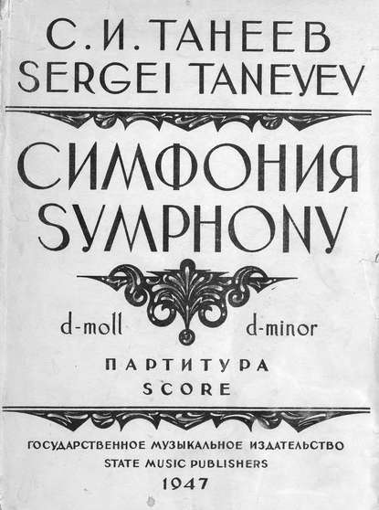 Сергей Иванович Танеев — Симфония (d-moll)