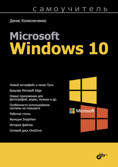 Денис Николаевич Колисниченко - Самоучитель Microsoft Windows 10