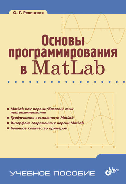 

Основы программирования в Matlab