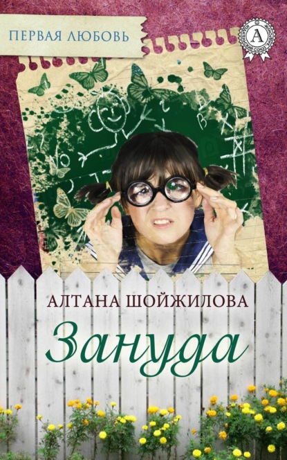 Зануда Шойжилова Алтана