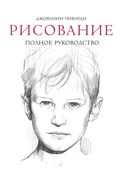 Рисование: полное руководство (Джованни Чиварди). 2006г. 